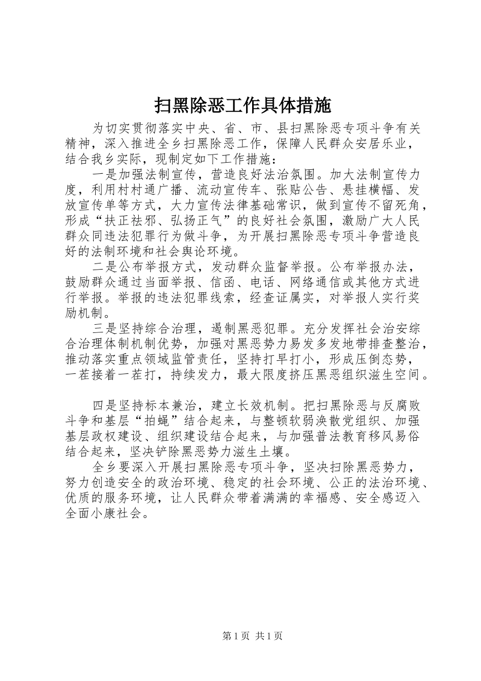 2024年扫黑除恶工作具体措施_第1页