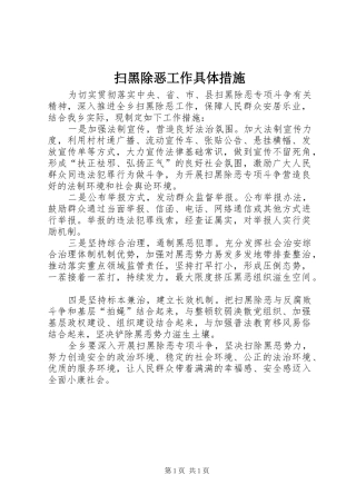 2024年扫黑除恶工作具体措施