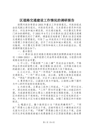 2024年区道路交通建设工作情况的调研报告