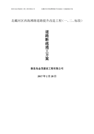 北戴河道路工程施工交通疏导方案