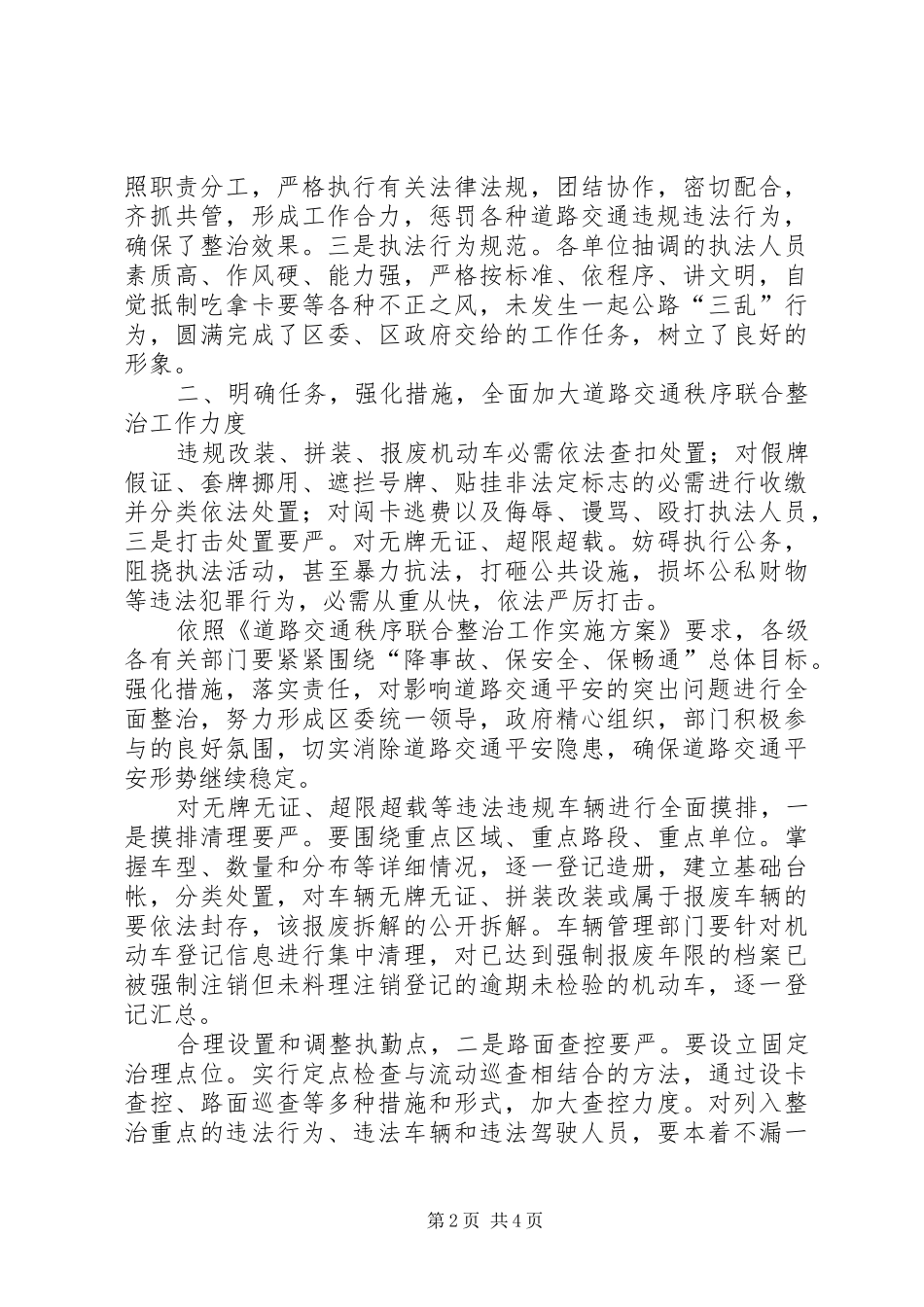 2024年区道路交通秩序联合治理会致辞_第2页