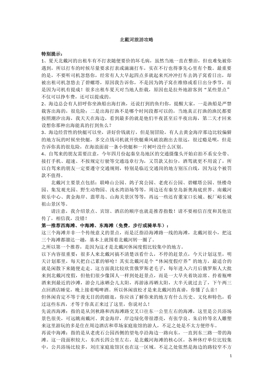 北戴河旅游攻略_第1页
