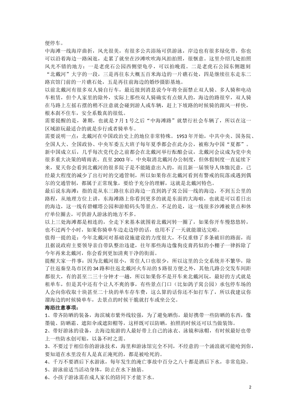 北戴河旅游攻略_第2页