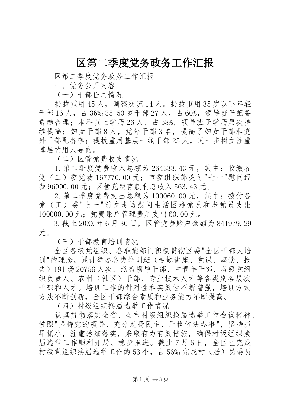 2024年区第二季度党务政务工作汇报_第1页