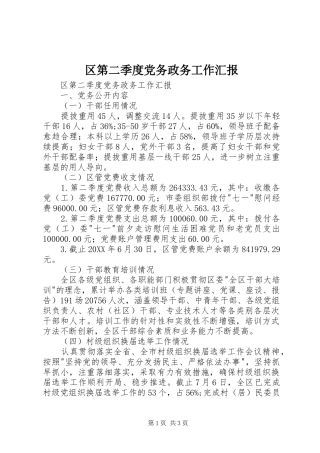 2024年区第二季度党务政务工作汇报