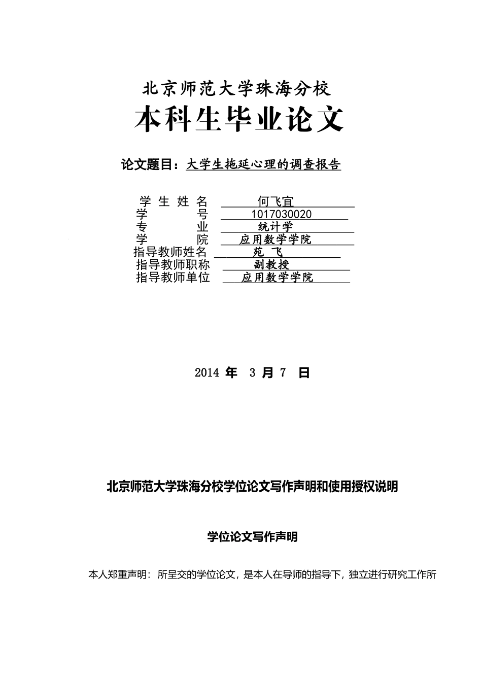 何飞宜毕业论文-大学生拖延症的调查报告_第1页