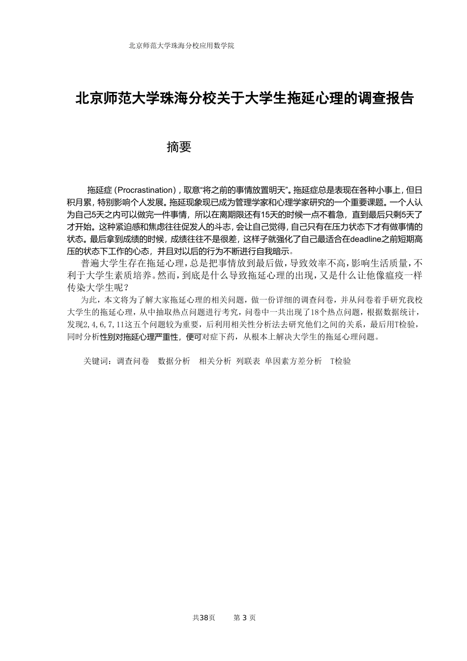 何飞宜毕业论文-大学生拖延症的调查报告_第3页