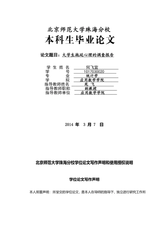 何飞宜毕业论文-大学生拖延症的调查报告