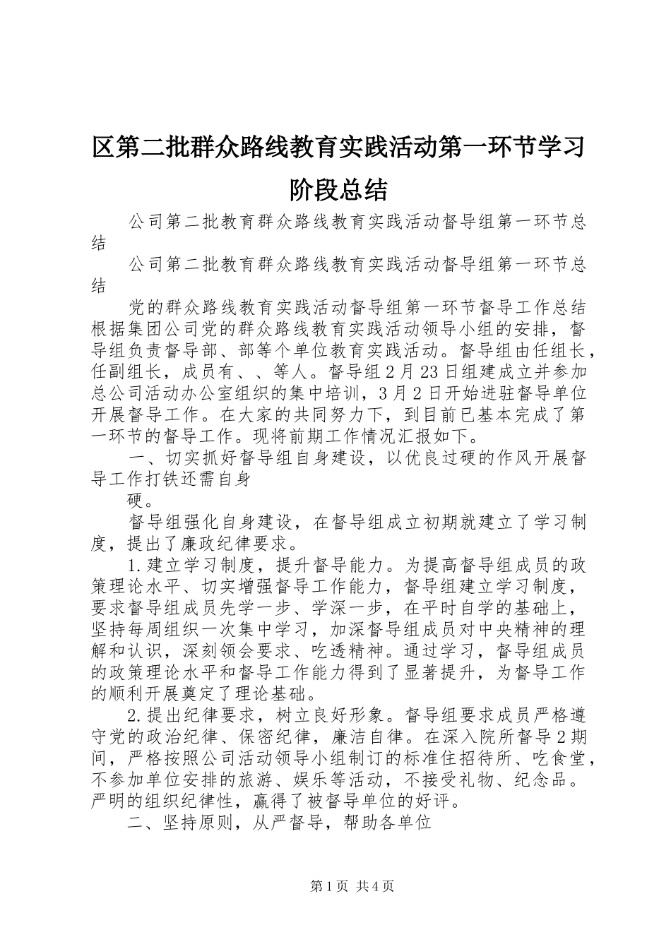 2024年区第二批群众路线教育实践活动第一环节学习阶段总结_第1页