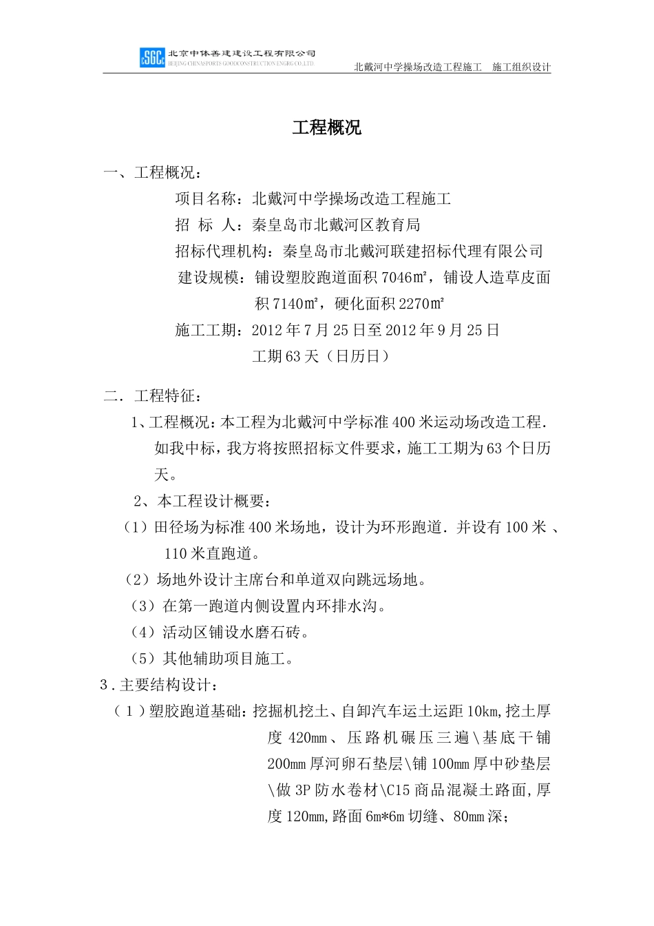 北戴河中学操场(塑胶跑道、人造草坪)施工组织设计_第3页