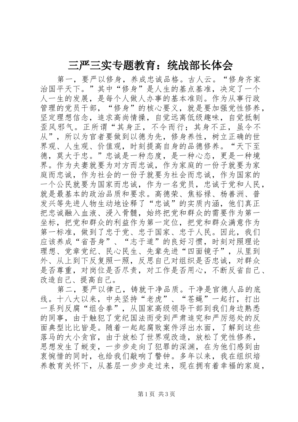 2024年三严三实专题教育统战部长体会_第1页