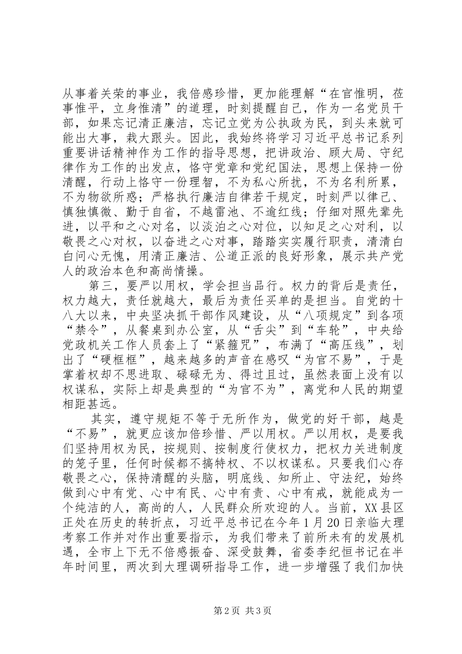 2024年三严三实专题教育统战部长体会_第2页