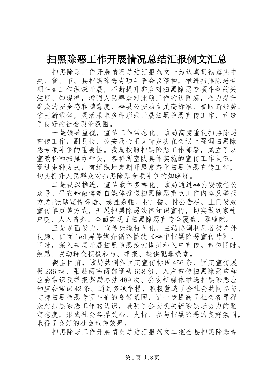 2024年扫黑除恶工作开展情况总结汇报例文汇总_第1页