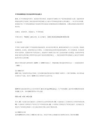 半导体晶圆制造中的设备效率和设备能力