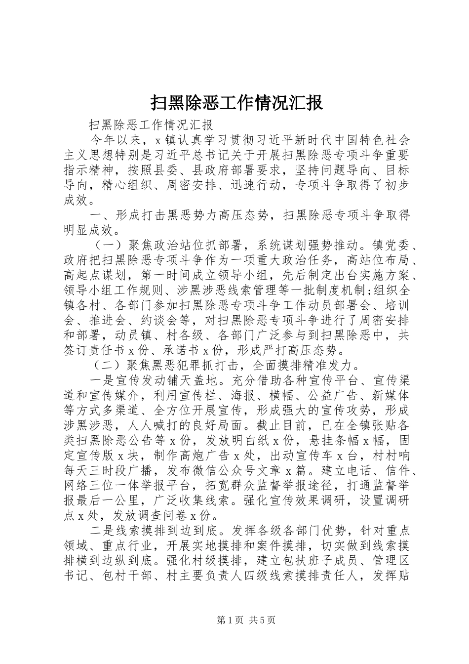 2024年扫黑除恶工作情况汇报_第1页