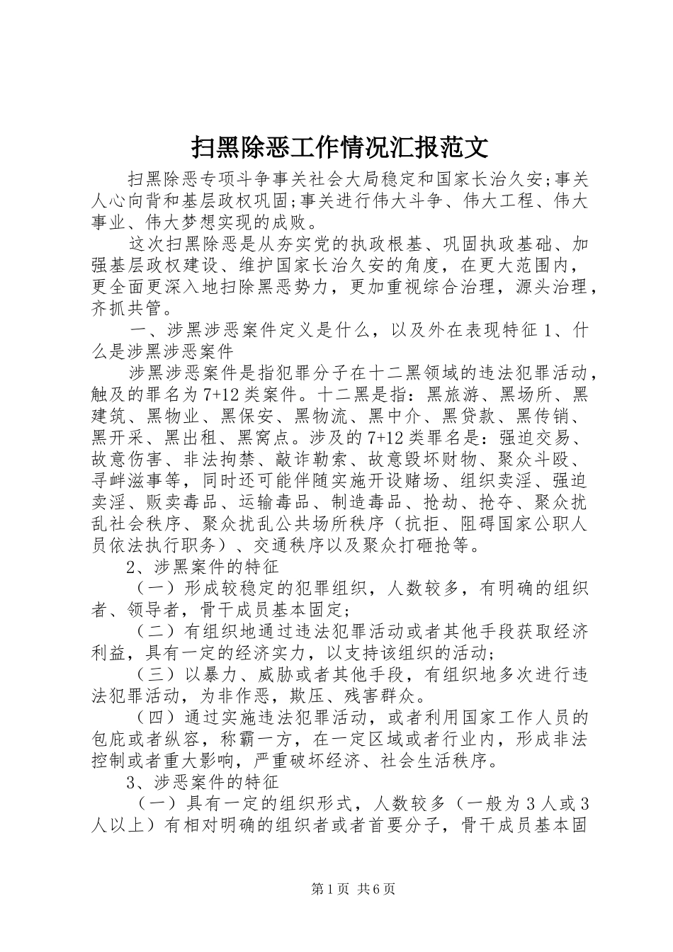 2024年扫黑除恶工作情况汇报范文_第1页