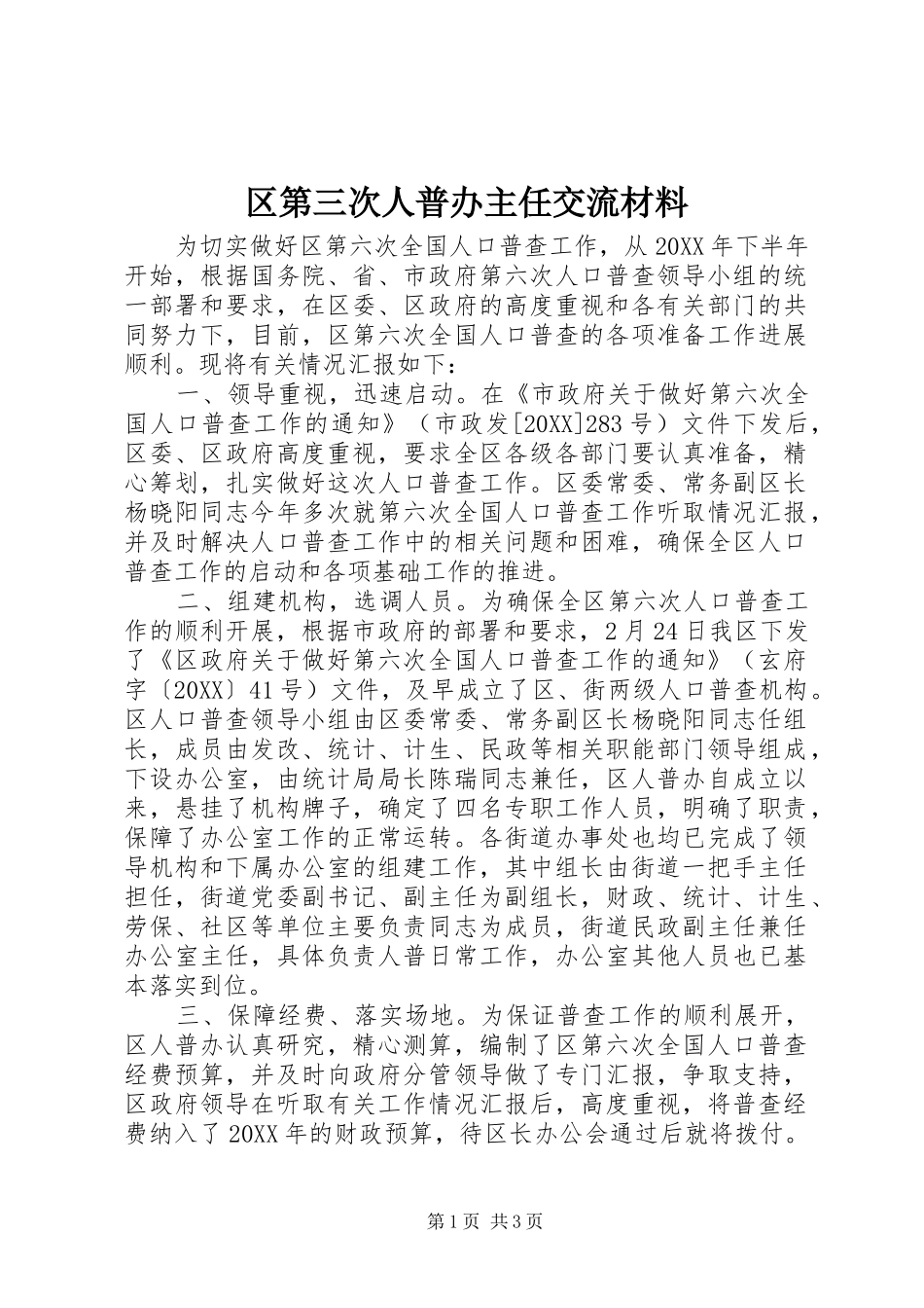 2024年区第三次人普办主任交流材料_第1页