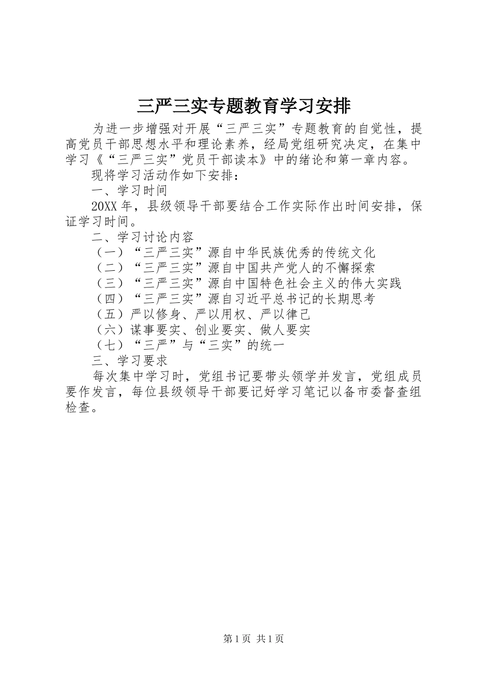 2024年三严三实专题教育学习安排_第1页