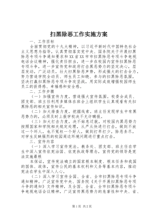 2024年扫黑除恶工作实施方案