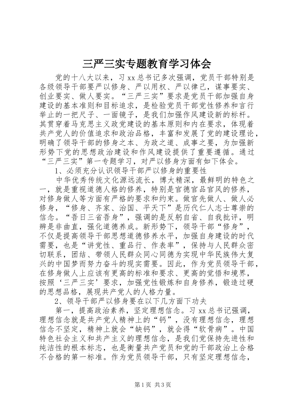 2024年三严三实专题教育学习体会_第1页