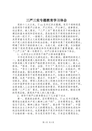 2024年三严三实专题教育学习体会