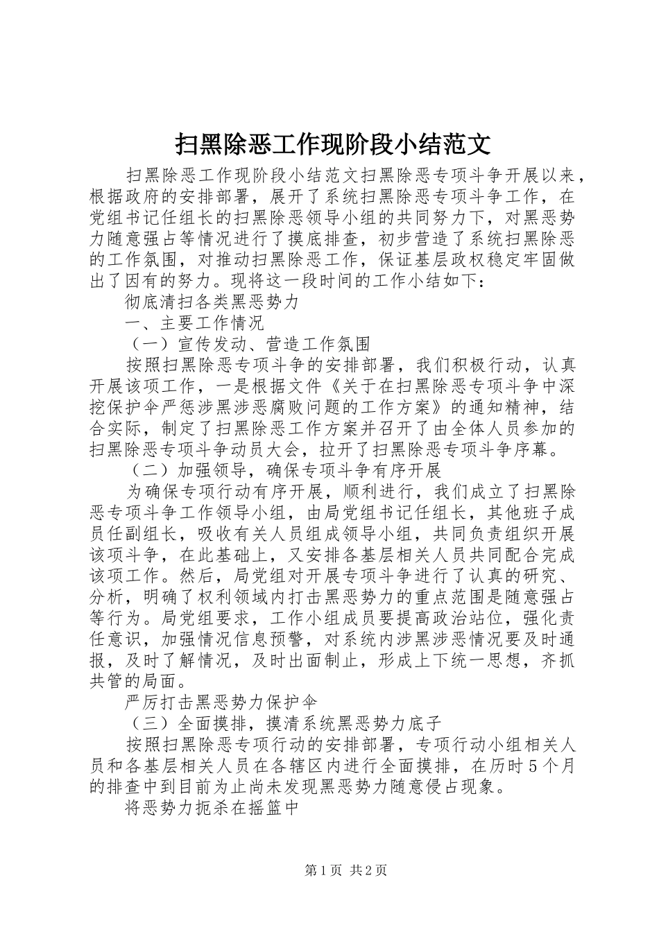 2024年扫黑除恶工作现阶段小结范文_第1页