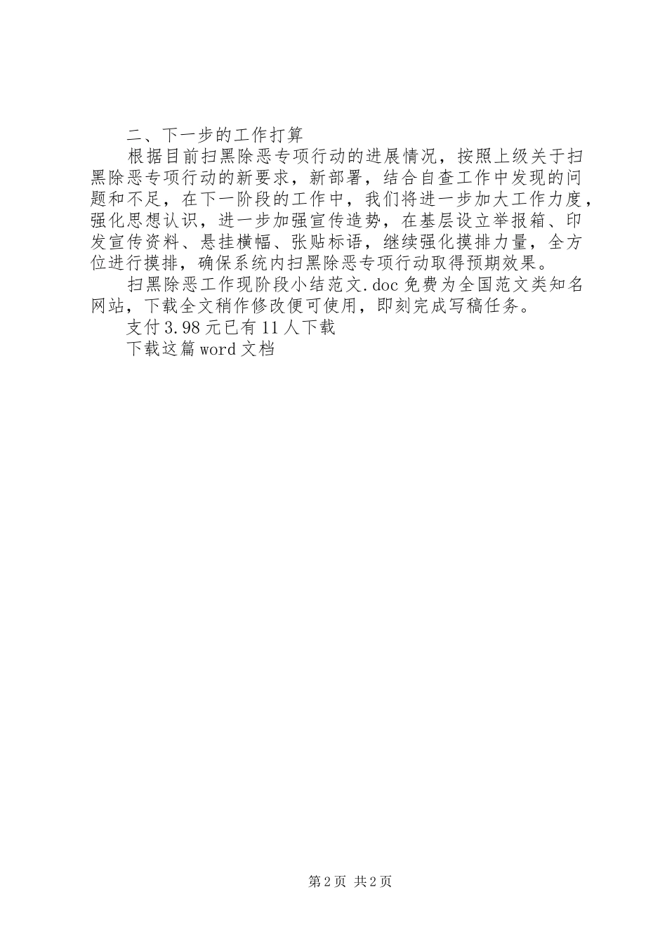 2024年扫黑除恶工作现阶段小结范文_第2页