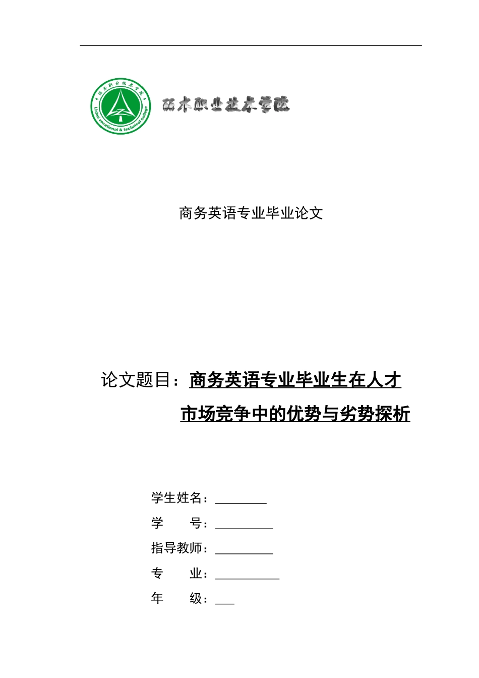 商务英语毕业生就业参考论文_第1页