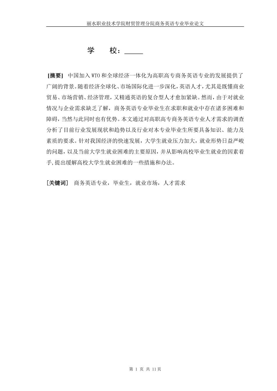 商务英语毕业生就业参考论文_第2页