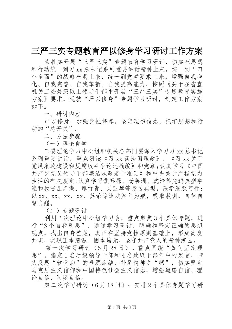 2024年三严三实专题教育严以修身学习研讨工作方案_第1页