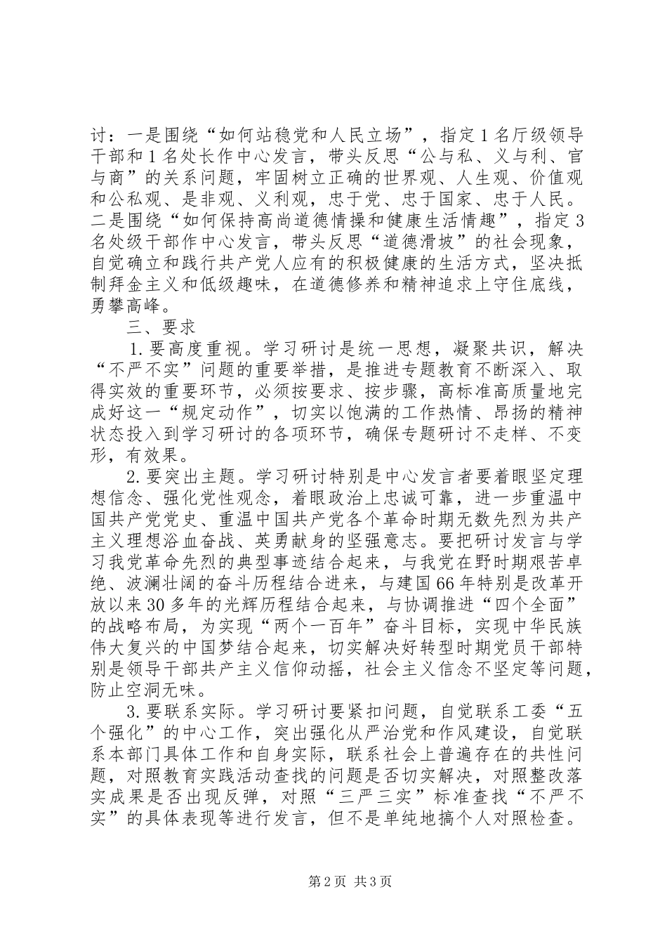 2024年三严三实专题教育严以修身学习研讨工作方案_第2页