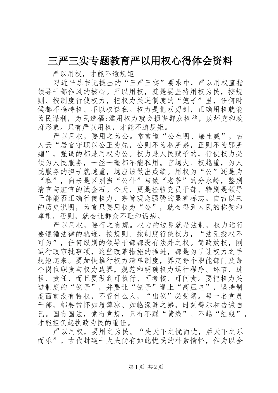 2024年三严三实专题教育严以用权心得体会资料_第1页