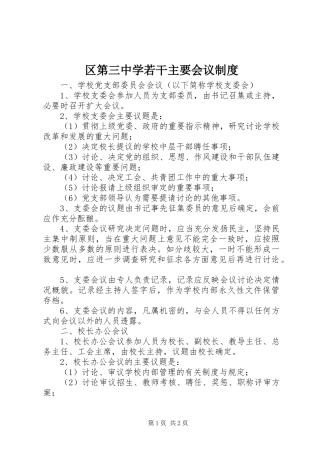 2024年区第三中学若干主要会议制度