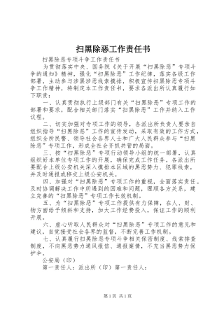 2024年扫黑除恶工作责任书
