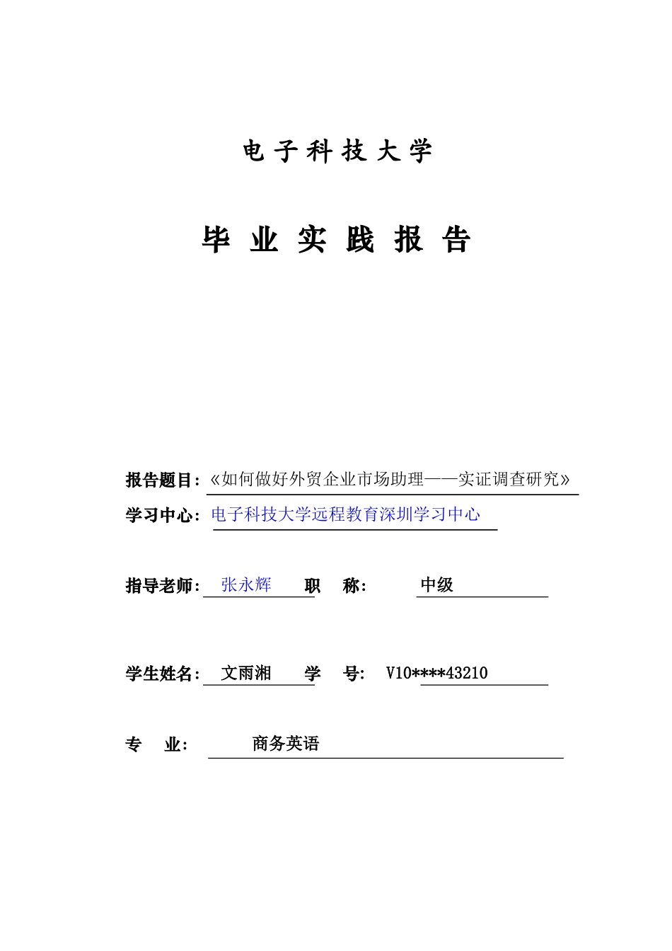 商务英语毕业实践论文-文雨湘_第1页