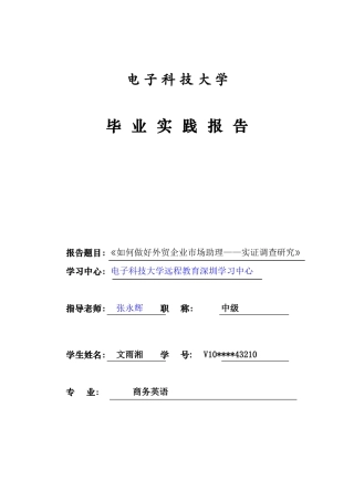 商务英语毕业实践论文-文雨湘