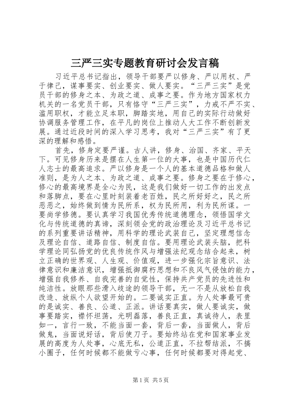 2024年三严三实专题教育研讨会讲话稿_第1页