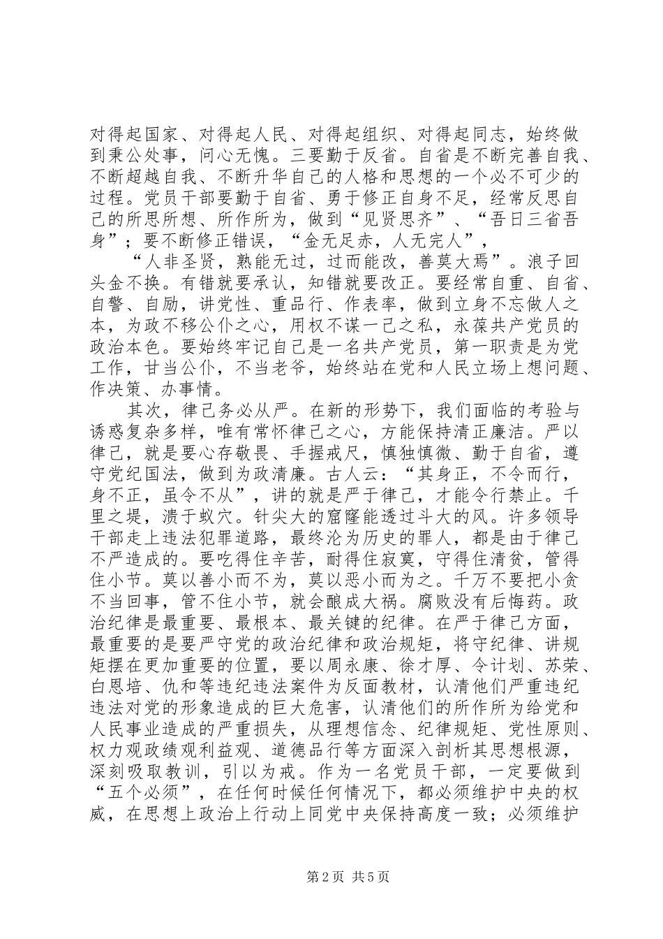 2024年三严三实专题教育研讨会讲话稿_第2页
