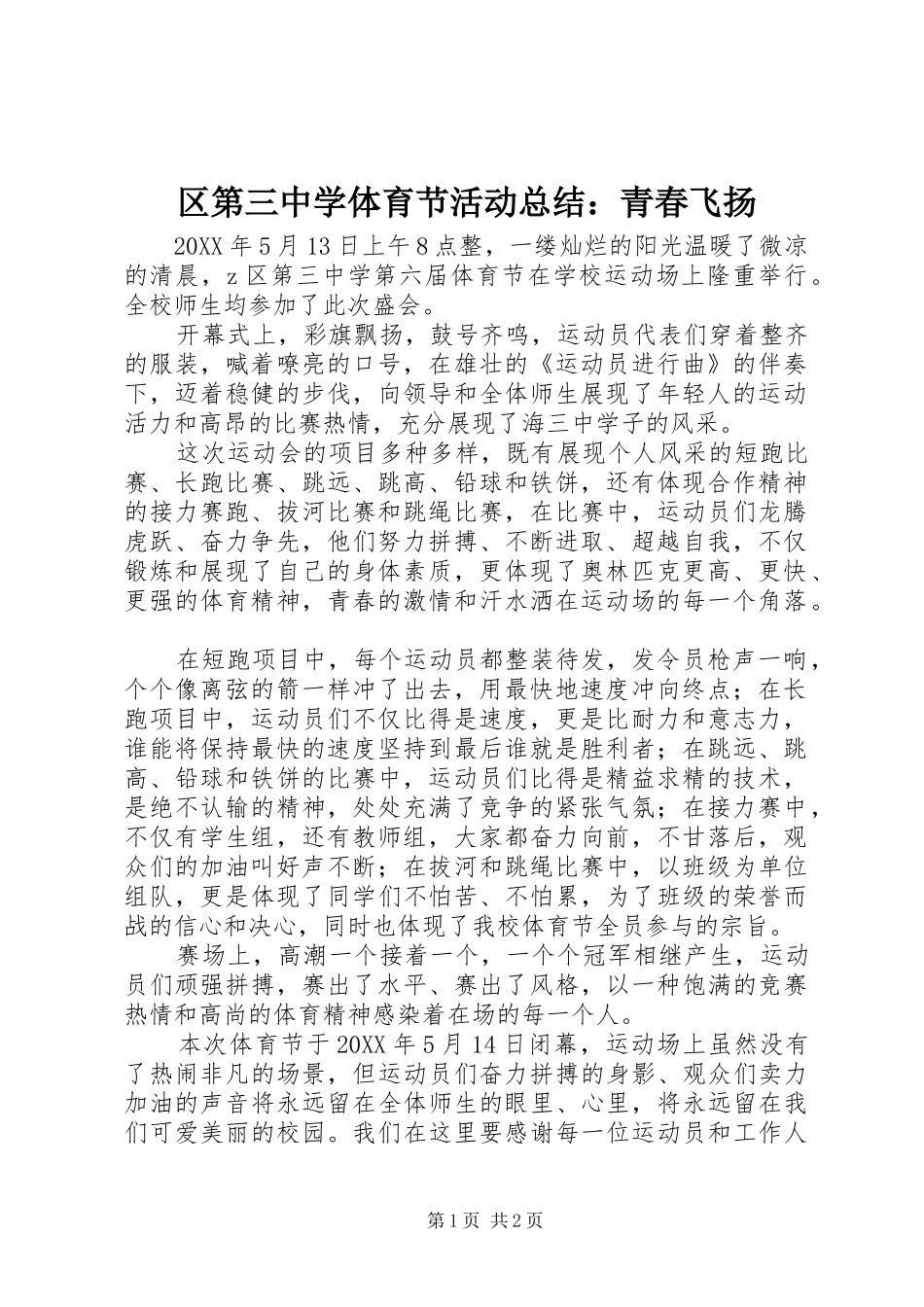 2024年区第三中学体育节活动总结青春飞扬_第1页