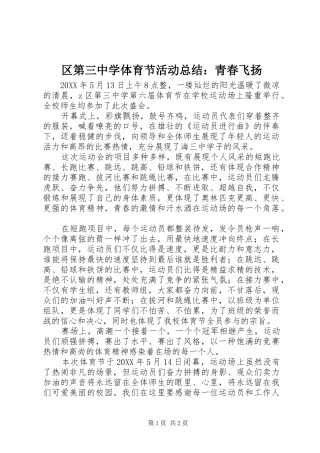 2024年区第三中学体育节活动总结青春飞扬