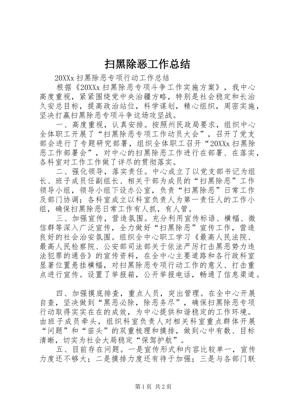 2024年扫黑除恶工作总结_第1页