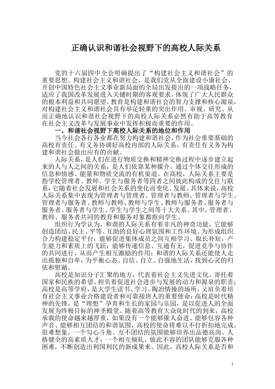 和谐社会视野下的高校人际关系协调研究论文(周玉玲)_第1页