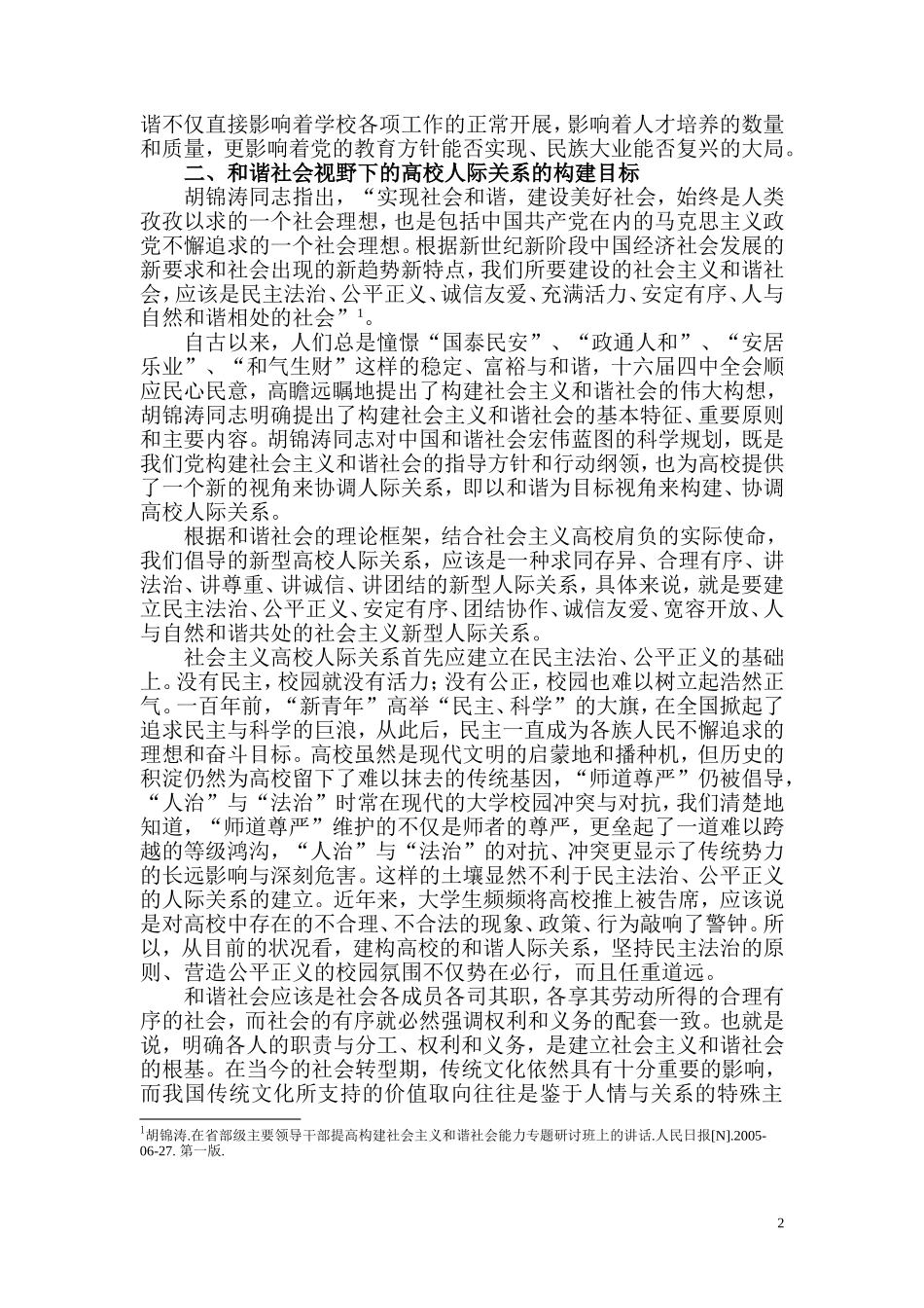 和谐社会视野下的高校人际关系协调研究论文(周玉玲)_第2页