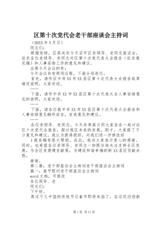 2024年区第十次党代会老干部座谈会主持词