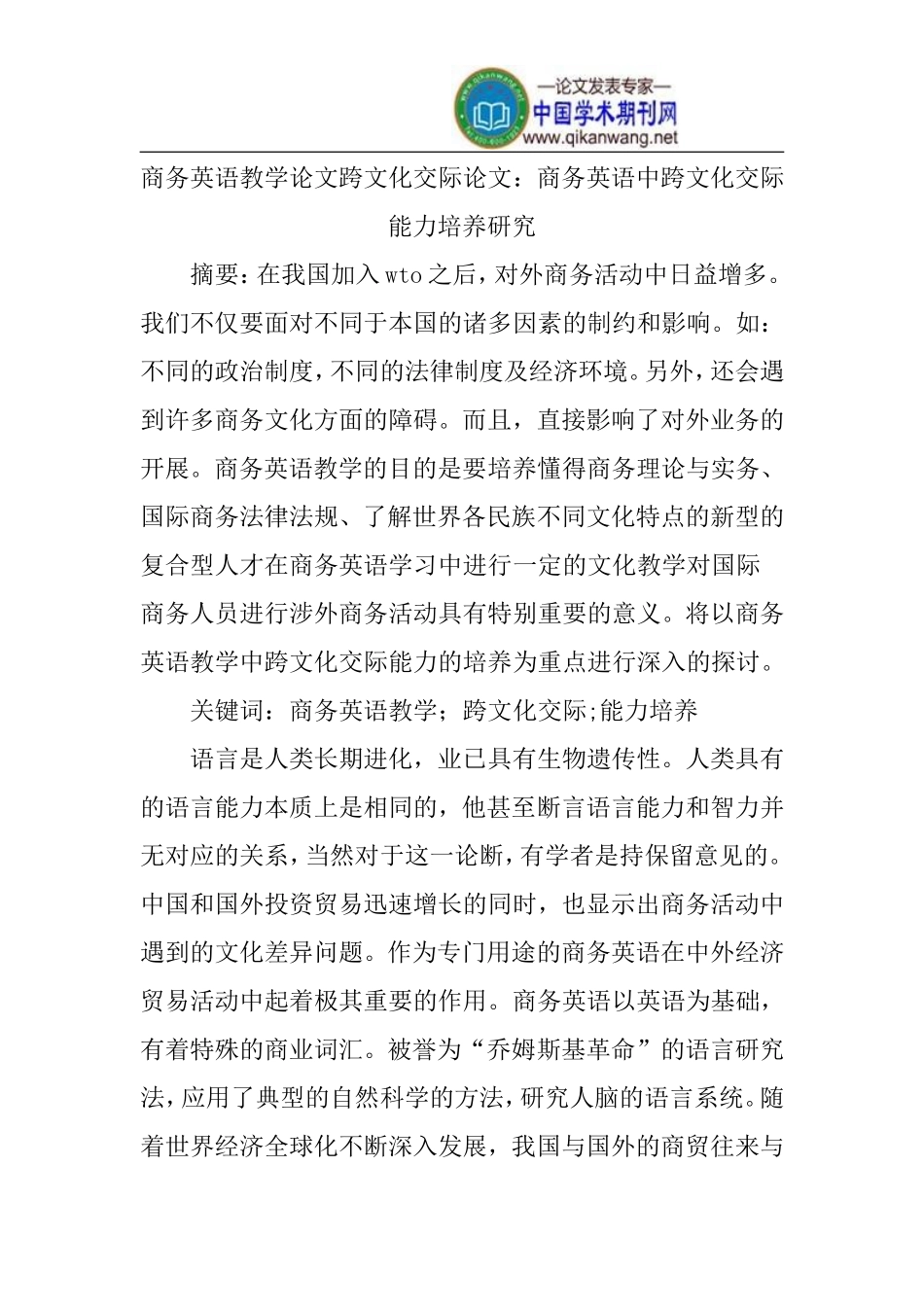 商务英语教学论文跨文化交际论文_第1页