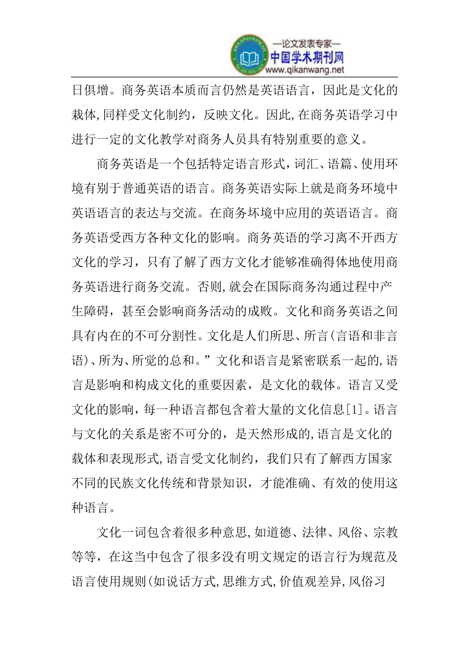商务英语教学论文跨文化交际论文_第2页