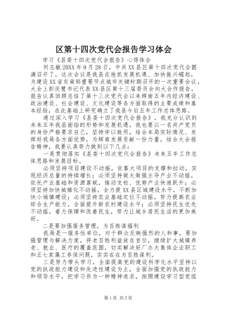 2024年区第十四次党代会报告学习体会