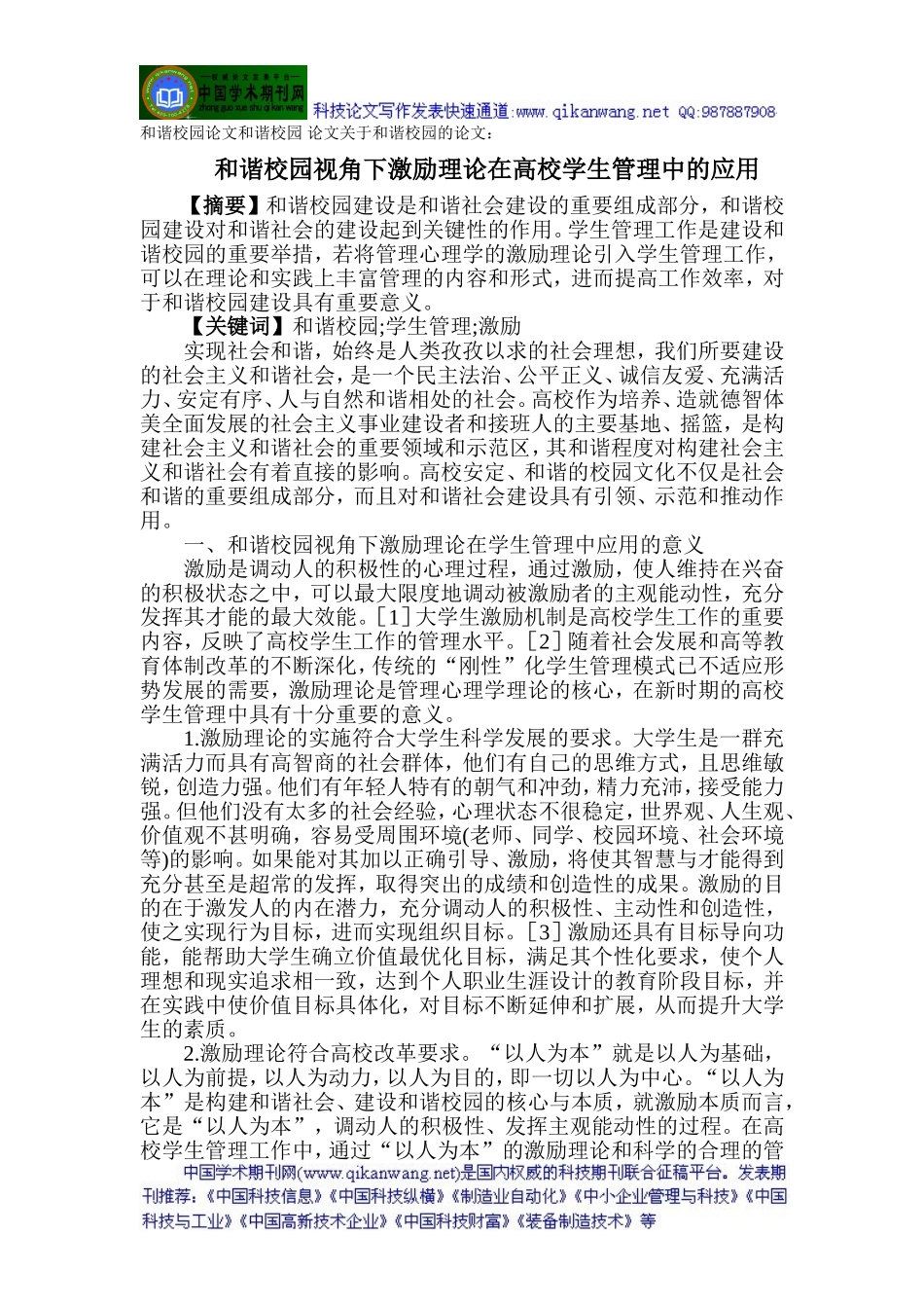 和谐校园论文和谐校园-论文关于和谐校园的论文：和谐校园视角下激励理论在高校学生管理中的应用_第1页