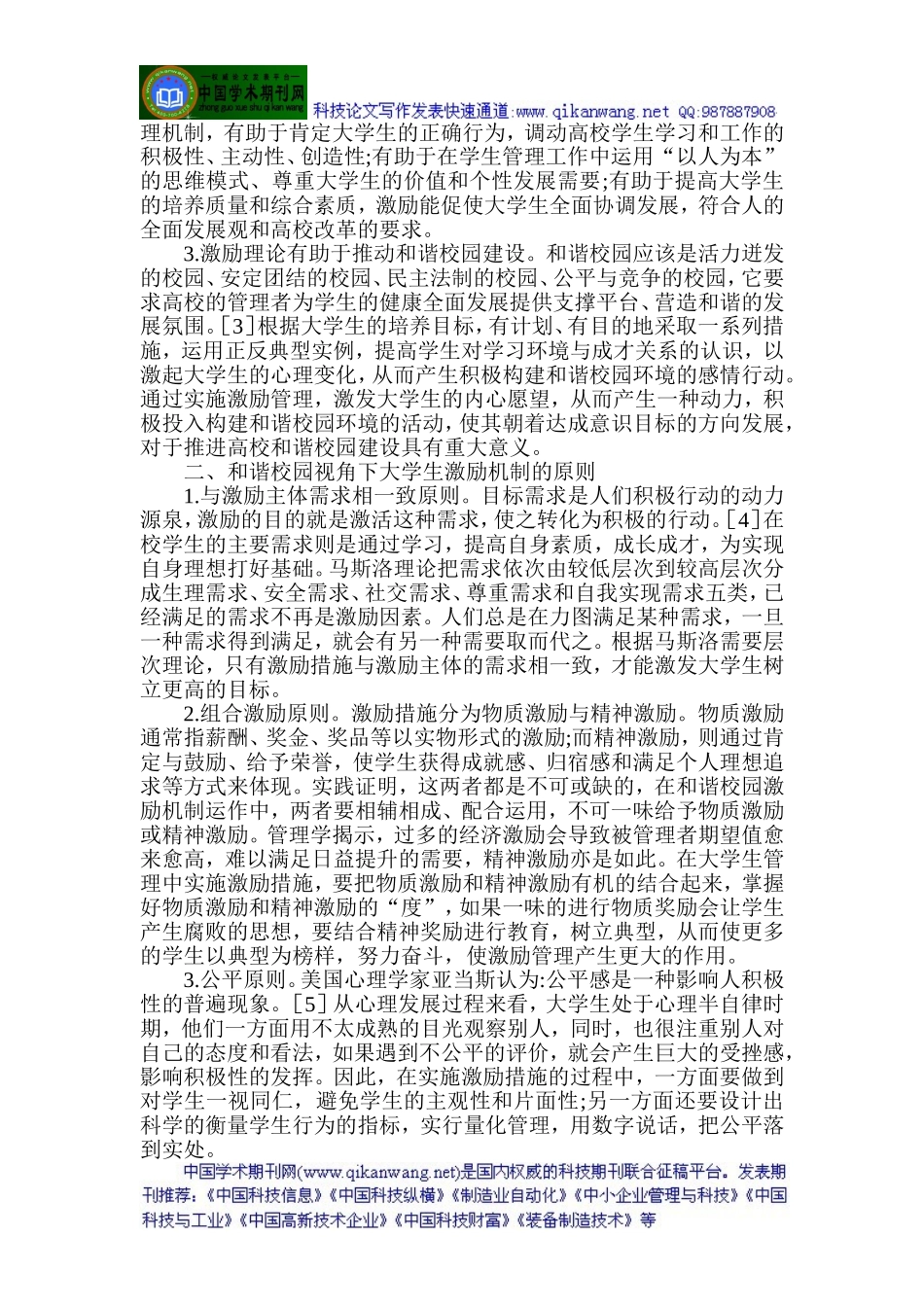 和谐校园论文和谐校园-论文关于和谐校园的论文：和谐校园视角下激励理论在高校学生管理中的应用_第2页