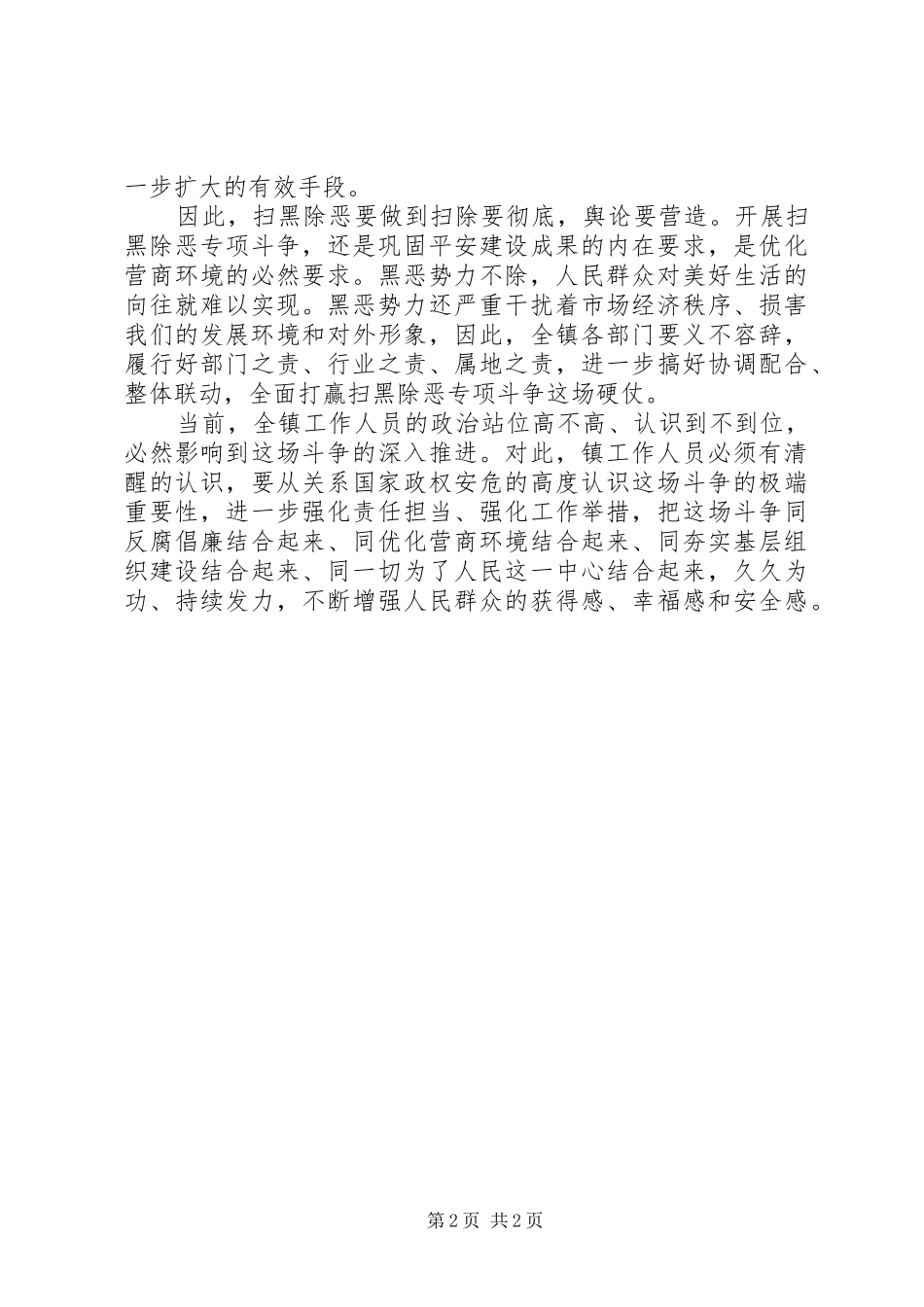 2024年扫黑除恶攻坚阶段工作汇报_第2页